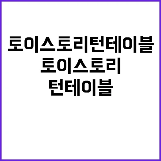 토이스토리 턴테이블…