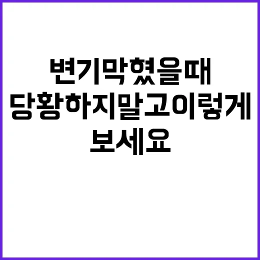 변기 막혔을 때, 당황하지 말고 이렇게 해결해보세요! - 요약