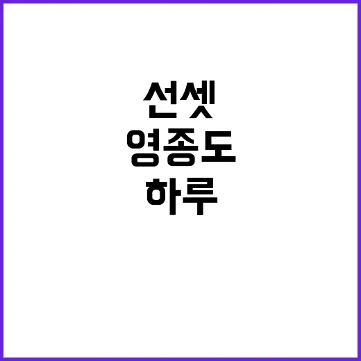 영종도에서 선셋커피 즐기기: 매력적인 하루 만들기 - 요약