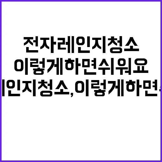 전자레인지 청소, 이렇게 하면 쉬워요 - 요약