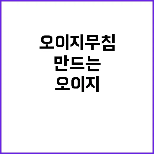 오이지무침을 맛있게 만드는 방법 - 요약