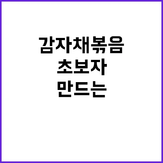 초보자를 위한 감자채볶음 맛있게 만드는 방법 - 요약