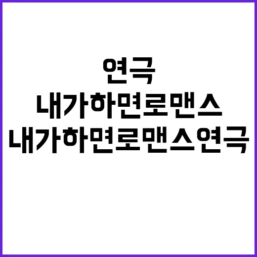 내가하면로맨스 연극 제대로 즐기는 방법 - 요약