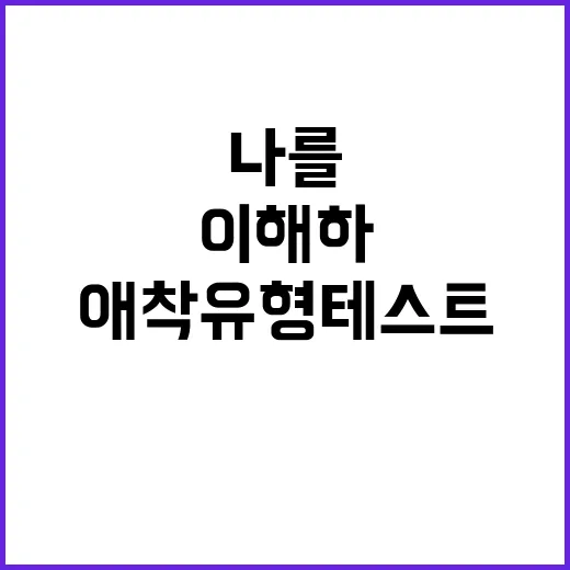 애착유형 테스트로 나를 더 잘 이해하기 - 요약