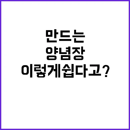 깻잎 양념장 만드는 방법, 이렇게 쉽다고? - 요약