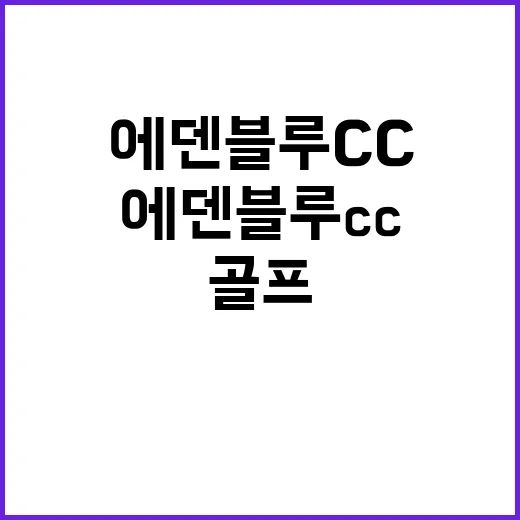 에덴블루CC에서 골프의 매력을 느껴보자 - 요약