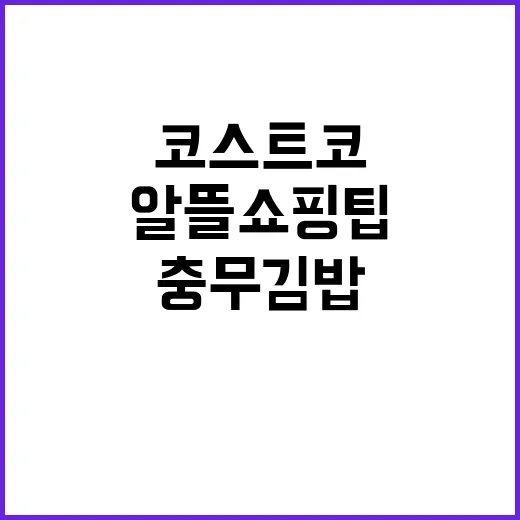 코스트코에서 충무김밥을 즐기는 방법: 알뜰 쇼핑 팁과 맛있는 조합 - 요약