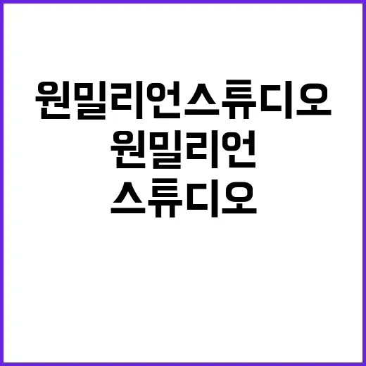 원밀리언 스튜디오에서 춤을 배우는 방법 - 요약