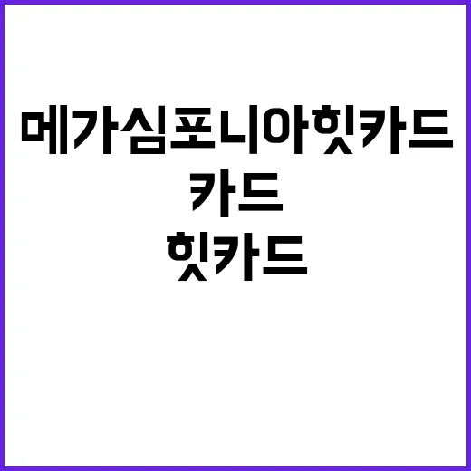 메가심포니아 힛카드 활용하는 방법 - 요약
