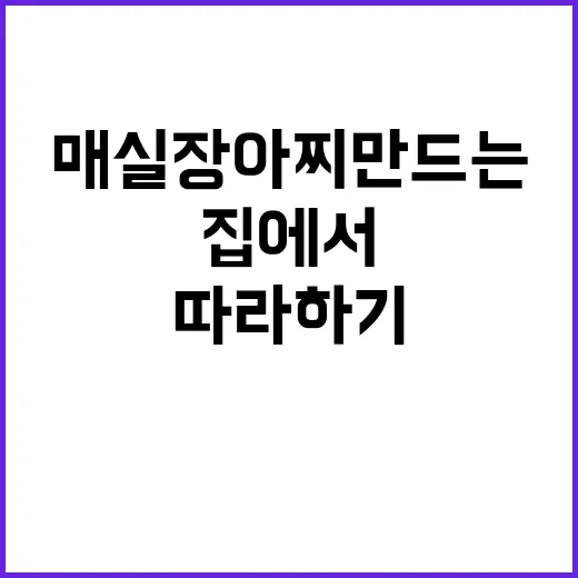 매실장아찌 만드는 방법: 집에서 손쉽게 따라 하기 - 요약