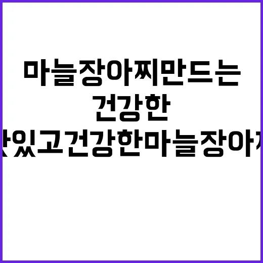 맛있고 건강한 마늘 장아찌 만드는 방법 - 요약