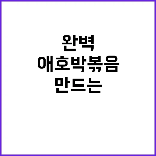 애호박볶음을 완벽하게 만드는 방법 - 요약