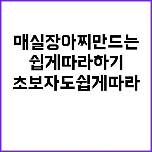 매실장아찌 만드는 방법, 초보자도 쉽게 따라하기 - 요약