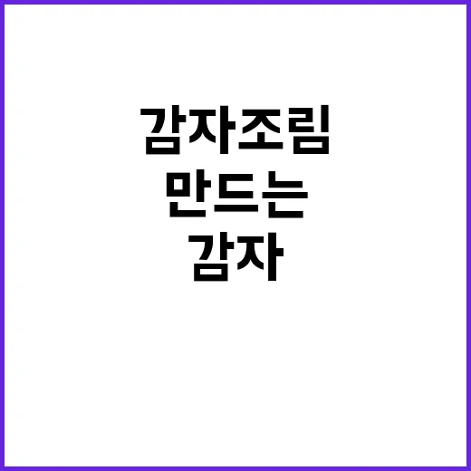 감자조림 맛있게 만드는 방법: 초보자도 할 수 있어요! - 요약