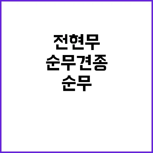 전현무와 순무가 만난 이야기: 순무 견종의 매력 - 요약