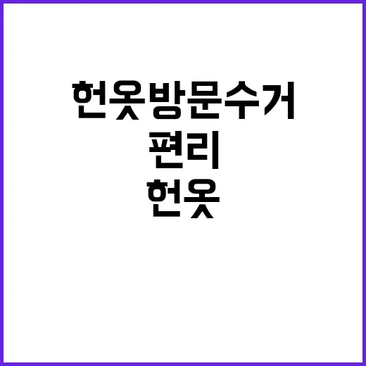 헌옷방문수거, 이렇게 편리할 줄이야! - 요약