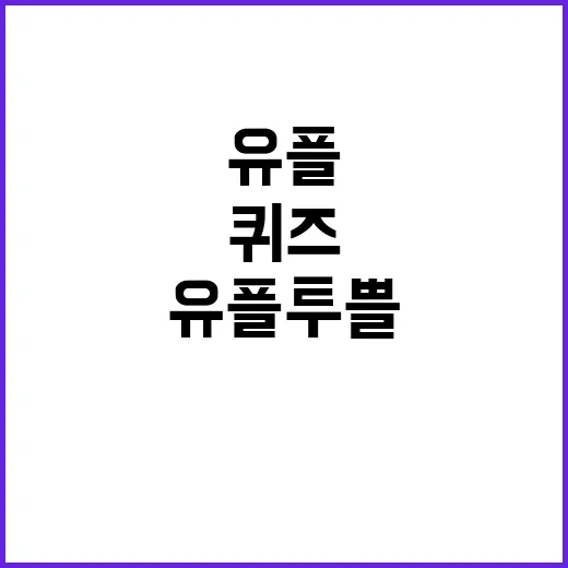 유플투쁠피자헛퀴즈로 혜택 받는 방법 - 요약