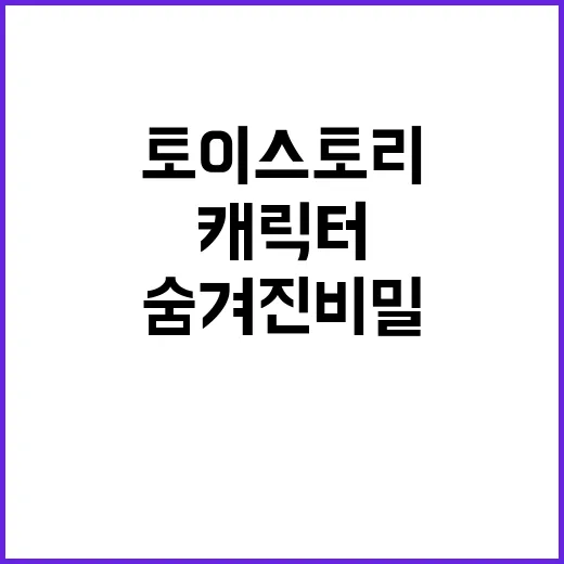 시크릿 토이스토리 캐릭터의 숨겨진 비밀을 알아보자 - 요약