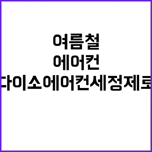 다이소 에어컨 세정제로 여름철 쾌적함 유지하는 방법 - 요약