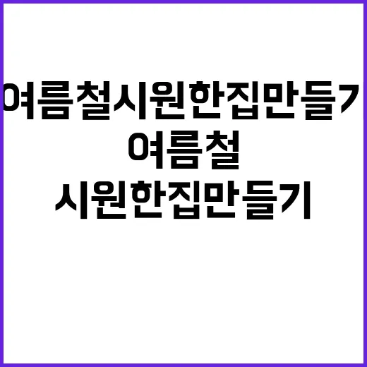 실링팬을 활용한 여름철 시원한 집 만들기 - 요약