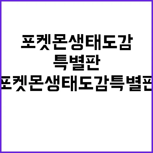 포켓몬 생태도감 특별판, 이렇게 즐겨보세요! - 요약