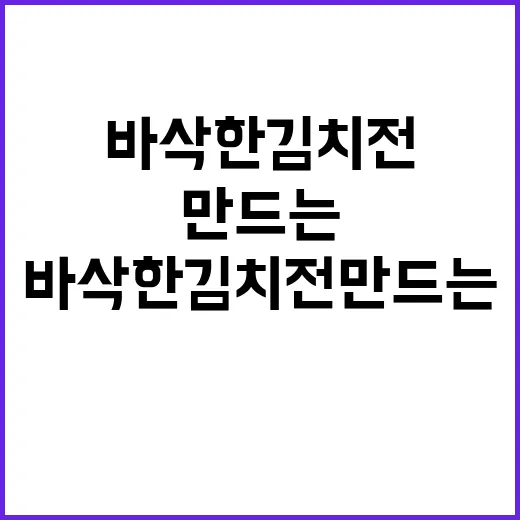초보자를 위한 바삭한 김치전 만드는 방법 - 요약
