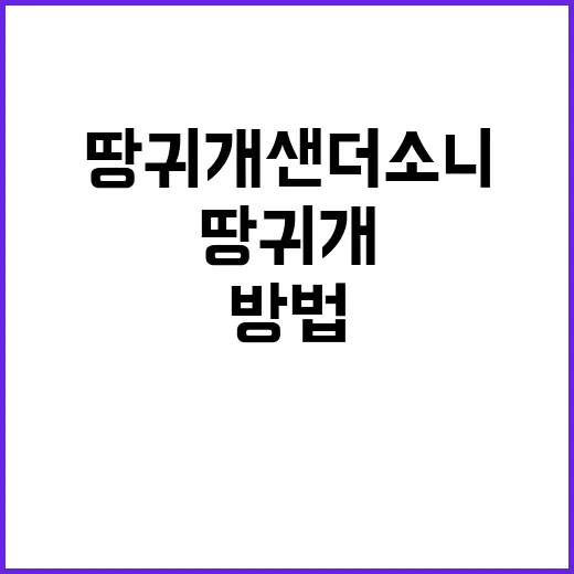 땅귀개 샌더소니의 매력과 키우는 방법 - 요약