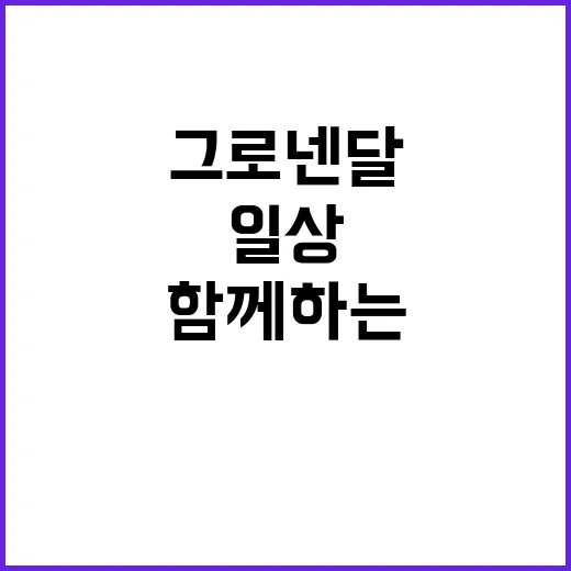 그로넨달과 함께하는 일상, 매력적인 동반자 만들기 - 요약