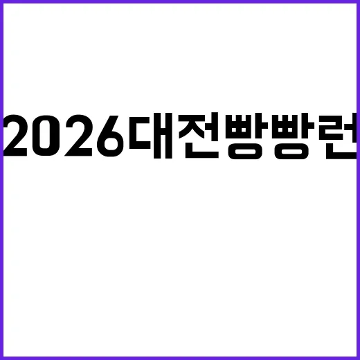 2026 대전 빵빵런: 달리기와 빵의 환상적인 만남 - 요약