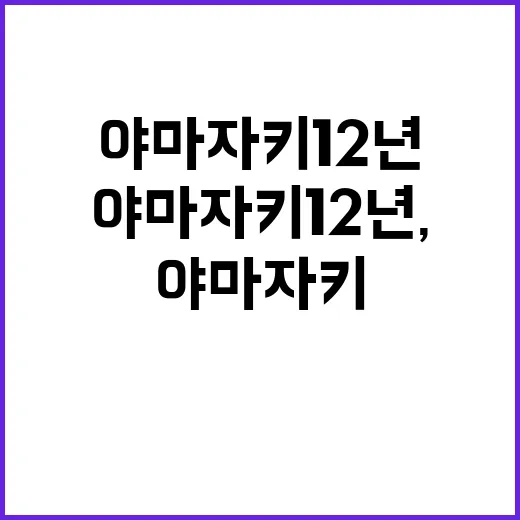 야마자키 12년, 제대로 즐기는 방법 - 요약