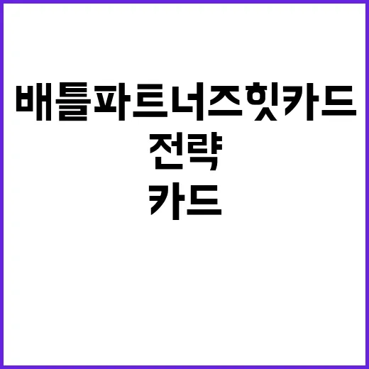 배틀파트너즈 힛카드로 게임 전략 최고로 만드는 법 - 요약