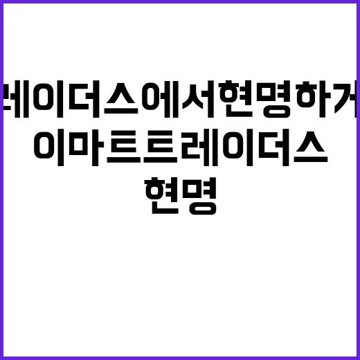 이마트 트레이더스에서 현명하게 쇼핑하는 방법 - 요약