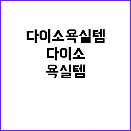 다이소 욕실템 3종 추천: 저렴하게 욕실 꾸미기 - 요약