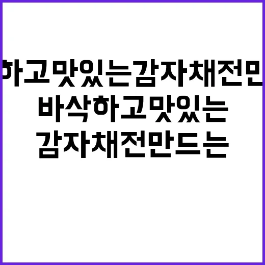 바삭하고 맛있는 감자채전 만드는 방법 - 요약