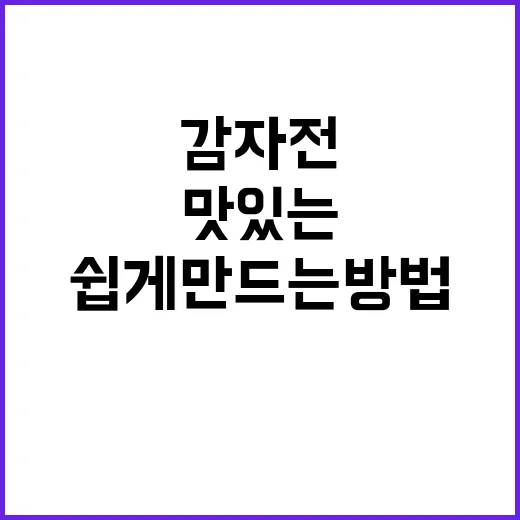 맛있는 감자전 쉽게 만드는 방법 - 요약