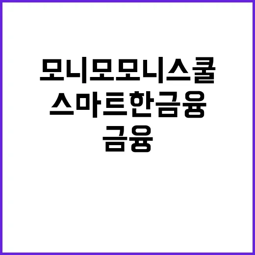 모니모 모니스쿨을 통해 스마트한 금융 관리하기 - 요약