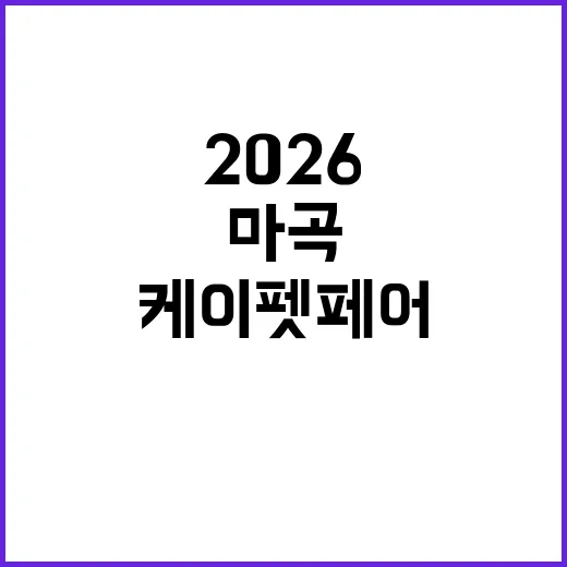 2026 케이펫페어 마곡: 반려동물과 함께하는 신나는 하루를 즐기는 방법 - 요약