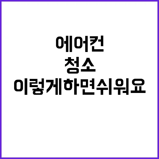 에어컨 청소, 이렇게 하면 쉬워요! - 요약