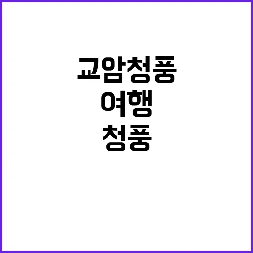 교암청풍: 자연과 함께하는 힐링 여행의 방법 - 요약