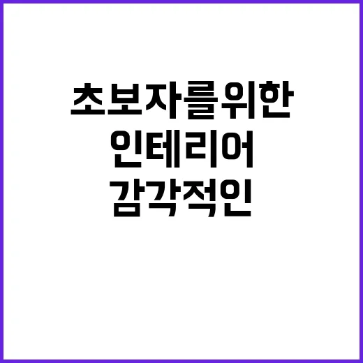 초보자를 위한 감각적인 인테리어 팁 - 요약
