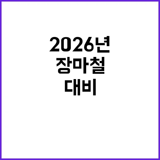 2026년 장마철, 이렇게 대비하자! - 요약