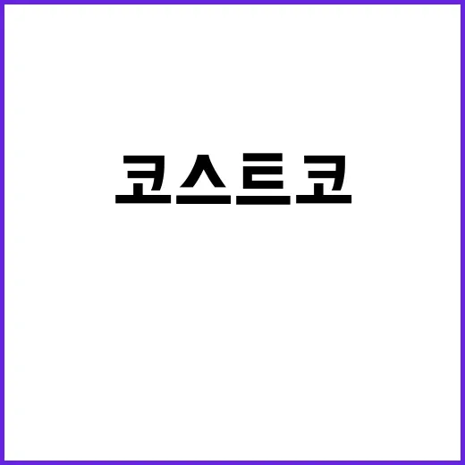 코스트코 미피의자 사려면 이렇게 고르세요 - 요약