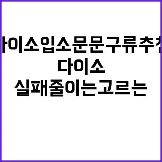 다이소 입소문 문구류 추천, 실패 줄이는 고르는 방법 - 요약