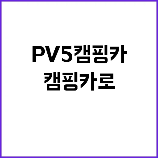 pv5 캠핑카로 떠나는 자유로운 여행의 모든 것 - 요약