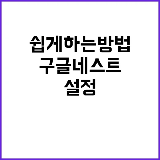 구글네스트 처음 쓰는 사람이 설정부터 활용까지 쉽게 하는 방법 - 요약