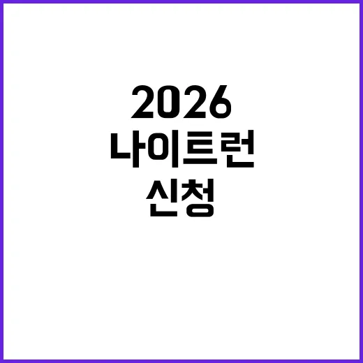 2026 광안리 나이트런 신청하고 준비하는 방법 - 요약