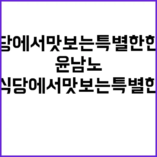 윤남노 식당에서 맛보는 특별한 한 끼 - 요약