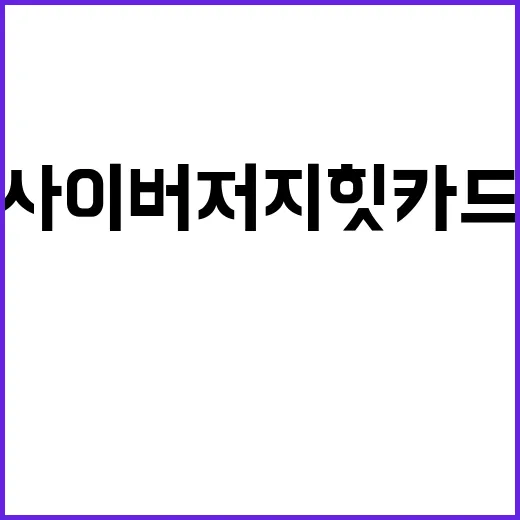 사이버저지 힛카드 고르는 방법, 박스 뜯기 전에 보는 기준 - 요약