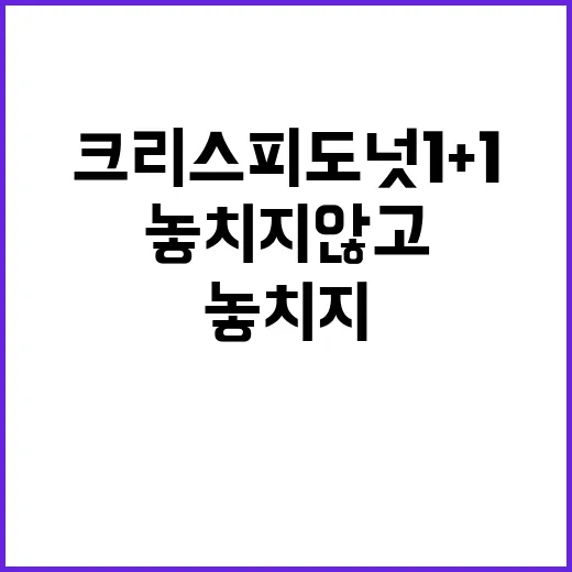크리스피도넛 1+1 놓치지 않고 사는 방법 - 요약