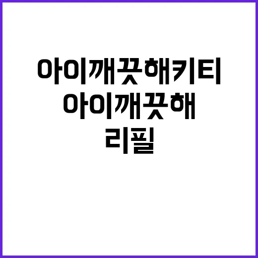 아이깨끗해 키티 고르는 방법, 선물용부터 리필까지 이렇게 보면 편해요 - 요약